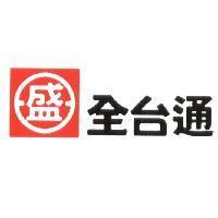 全台通及盛字圖
