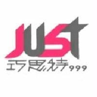 JUST 巧思特 999