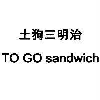 土狗三明治 TO GO sandwich