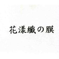 花漾纖の膜