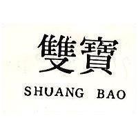雙寶 SHUANG BAO 