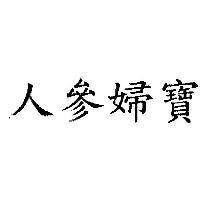 人參婦寶