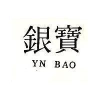 銀寶 YN BAO 