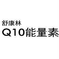 舒康林 Q10 能量素