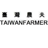 臺灣農夫 TAIWANFARMER