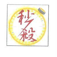 秒殺及圖