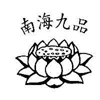 南海九品及蓮花設計圖