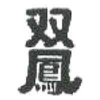 双鳳