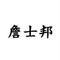 詹士邦