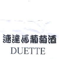 速達馬葡萄酒 DUETTE