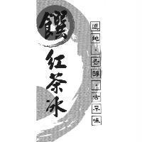 饌 紅茶冰 道地‧香醇‧古早味及圖