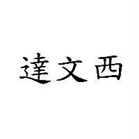 達文西