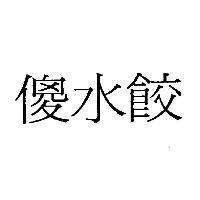 傻水餃
