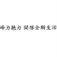 峰力聽力 開啟全新生活