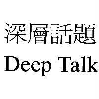 深層話題 Deep Talk