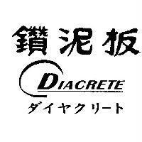 鑽泥板 DIACRETE ダイヤクリ-ト