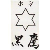 黑鷹及圖ホシ 