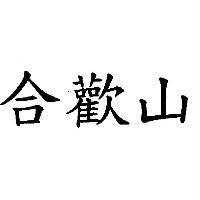 合歡山