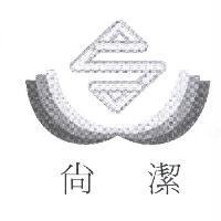 尚潔及圖