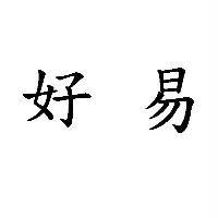 好易