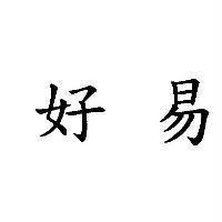 好易