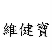 維健寶