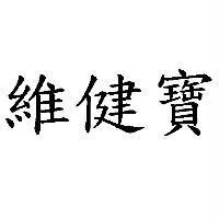 維健寶