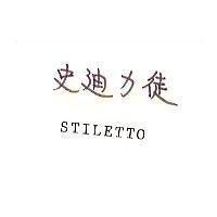 史迪力徒 STILETTO 