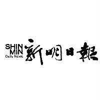 SHIN MIN DAILY NEWS 新明日報