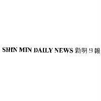 SHIN MIN DAILY NEWS 新明日報