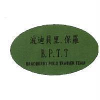 波迪貝里. 保羅 B. P. T. T BRADBERRY POLO TRAINER TEAM