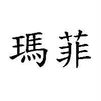瑪菲
