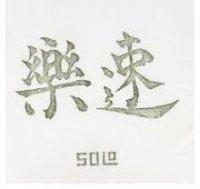 速樂 SOLO