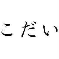 こだい