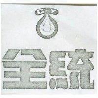 全統及圖