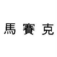 馬賽克