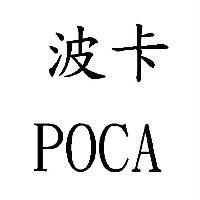 波卡 POCA