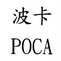 波卡 POCA