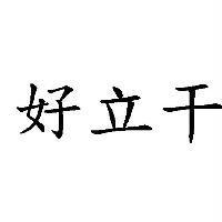 好立干