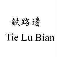 鉄路邊 Tie Lu Bian