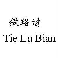 鉄路邊 Tie Lu Bian