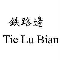 鉄路邊 Tie Lu Bian