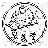 敬義堂及圖