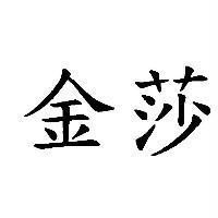 金莎