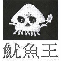 魷魚王及圖