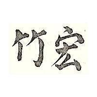 宏竹