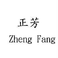 正芳 Zheng Fang