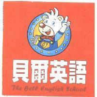 貝爾美語 Bell English