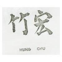 宏竹 HUNG CHU 