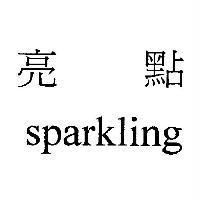 亮點 sparkling